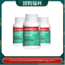 【06.11团购福利】Nutralife 纽乐 高含量护肝保肝排毒胶囊 56000+ 60粒 *3